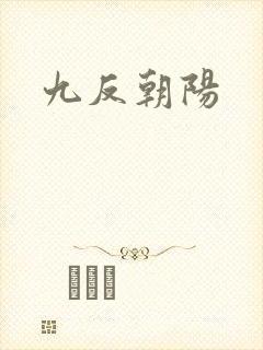 九反朝阳