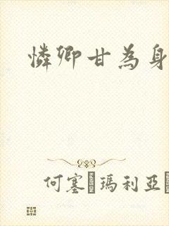 怜卿甘为身下奴