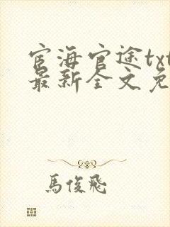 宦海官途txt最新全文免费