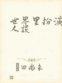 世界里扮演欠日人设