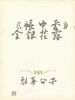 《帐中香》by金银花露