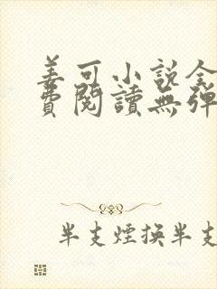 姜可小说全文免费阅读无弹窗笔趣阁