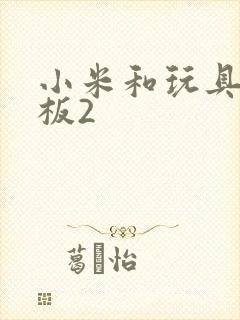 小米和玩具店老板2