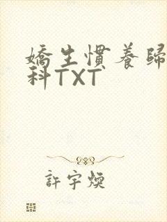 娇生惯养归寻骨科TXT