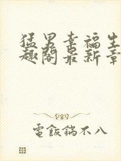 猛男幸福生活笔趣阁最新章节小说