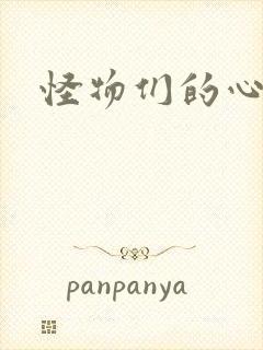 怪物们的心尖宠