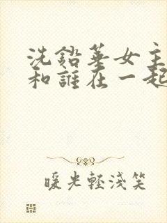 洗铅华女主最后和谁在一起了