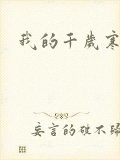 我的千岁寒