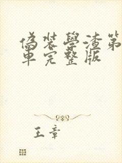 伪装学渣第一次车完整版