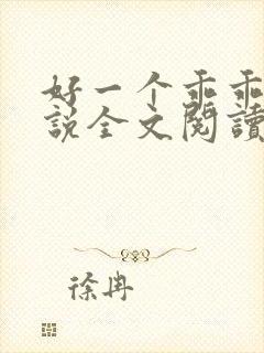 好一个乖乖女小说全文阅读免费无弹窗