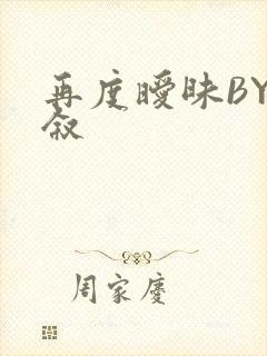 再度暧昧BY今叙