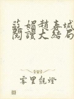 苏媚赵春城免费阅读大结局