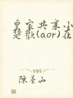 皇家共享小公主楚欢(aor)在线阅读