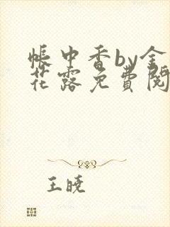 帐中香by金银花露免费阅读