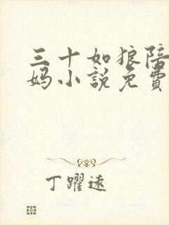 三十如狼陪读妈妈小说免费阅读