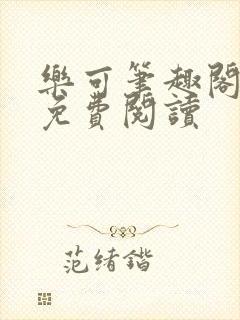 乐可笔趣阁全文免费阅读