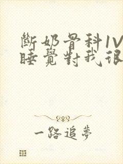 断奶骨科1V1睡觉对我很重要免费