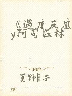 《过度反应》by阿司匹林