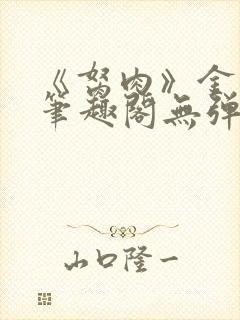 《胬肉》金银花笔趣阁无弹窗