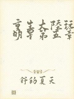 重生大陆玩遍女明星第五章