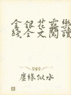 金银花露乐可在线全文阅读