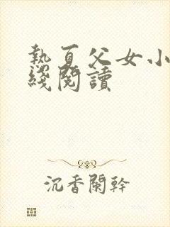 热夏父女小说在线阅读