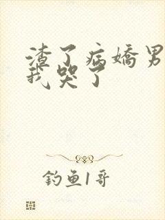 渣了病娇男主后我哭了