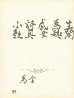 小诗成为生物课教具笔趣阁