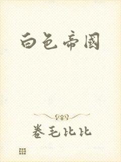 白色帝国
