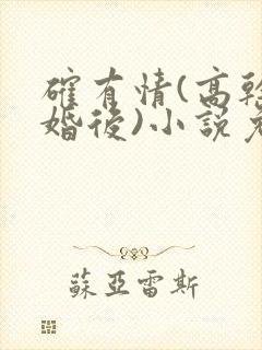 确有情(高干 婚后)小说免费