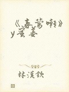 《春莺啭》 by蜜姜