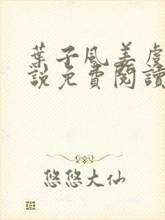 叶子风姜虞雪小说免费阅读