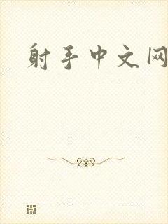 射手中文网