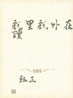 戏里戏外在线阅读