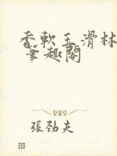 香软玉滑林芍药 笔趣阁