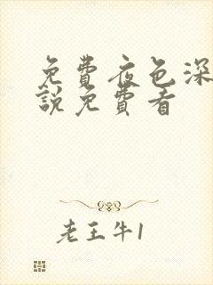 免费夜色深处小说免费看