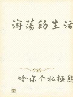 游荡的生活日记