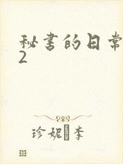 秘书的日常工作2