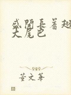 盛开长着翅膀的大尾巴