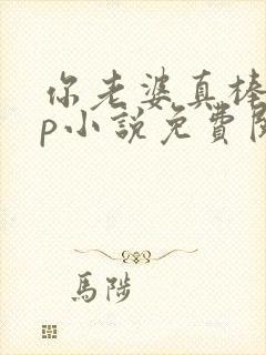 你老婆真棒多cp小说免费阅读