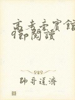 高考旁宾馆1—9节阅读