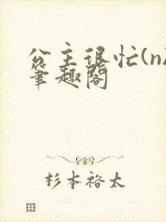 公主很忙(n)笔趣阁