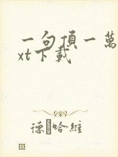 一句顶一万句txt下载