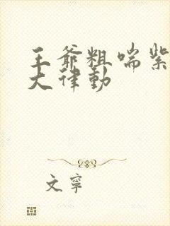 王爷粗喘紫黑硕大律动