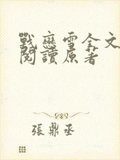 战恋雪全文免费阅读原著