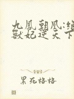 九凤朝凰:绝色兽妃逆天下