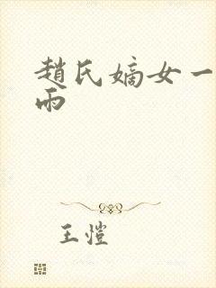 赵氏嫡女一蓑烟雨