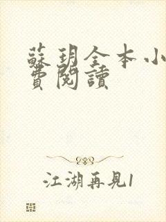 苏玥全本小说免费阅读