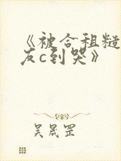 《被合租糙汉室友c到哭》