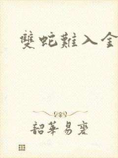 双蛇难入金银花